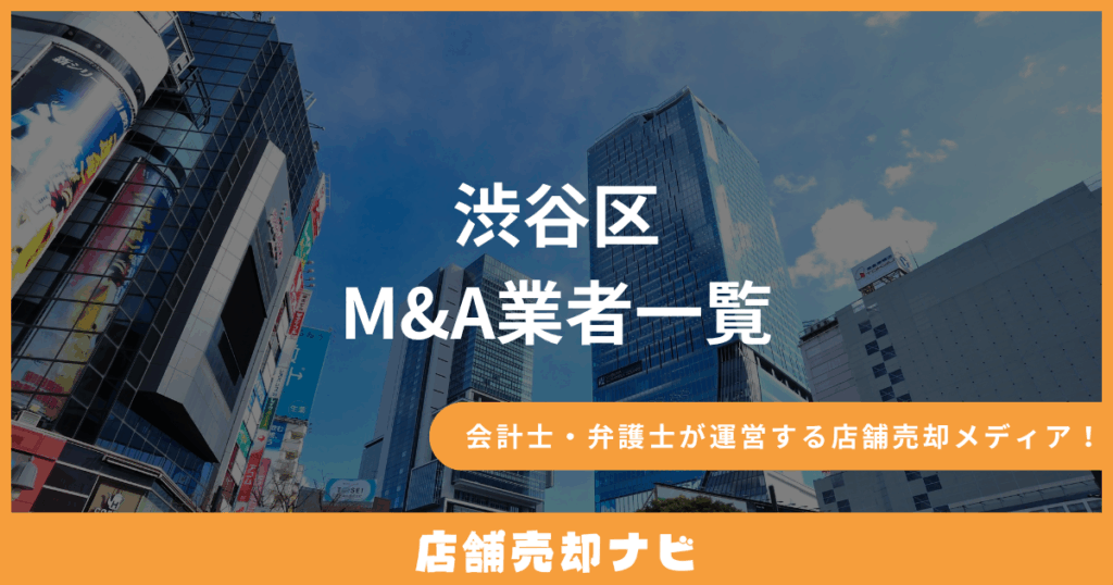 渋谷区 M&A業者一覧