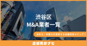 渋谷区 M&A業者一覧