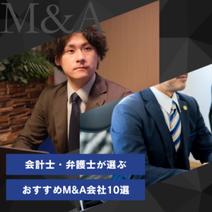おすすめM＆A会社
