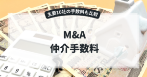 M&A 仲介手数料