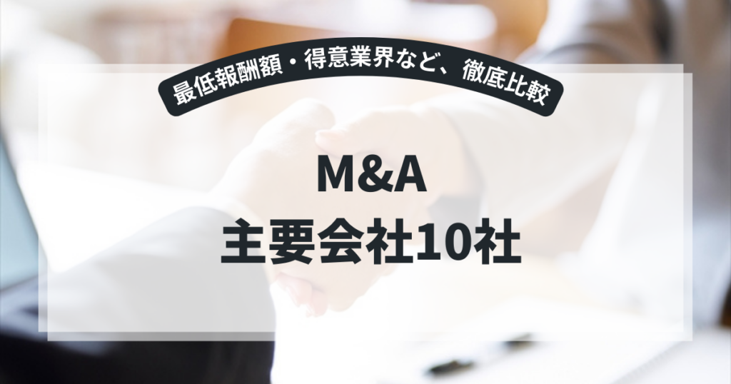 M&A 主要会社10社
