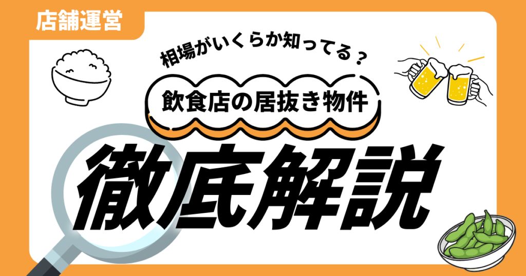 飲食店 居抜き物件 相場