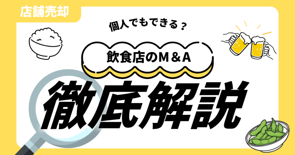 飲食店 M＆A 個人