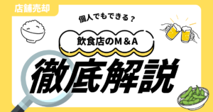 飲食店 M＆A 個人