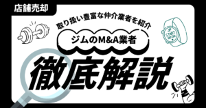 ジム M&A 業者