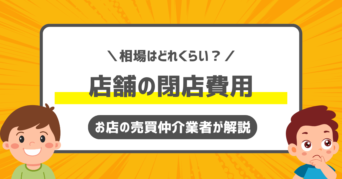 店舗 閉店費用