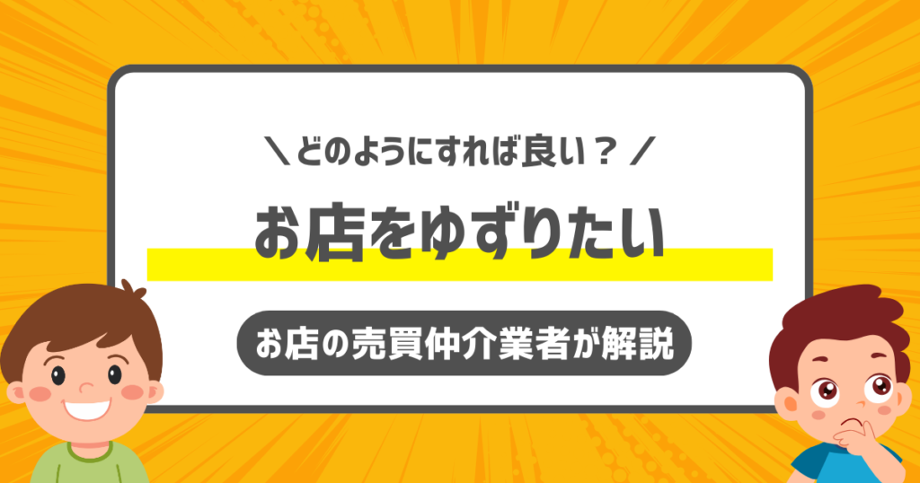 お店をゆずりたい