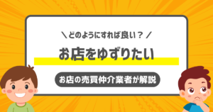 お店をゆずりたい