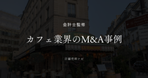 カフェ業界 M&A
