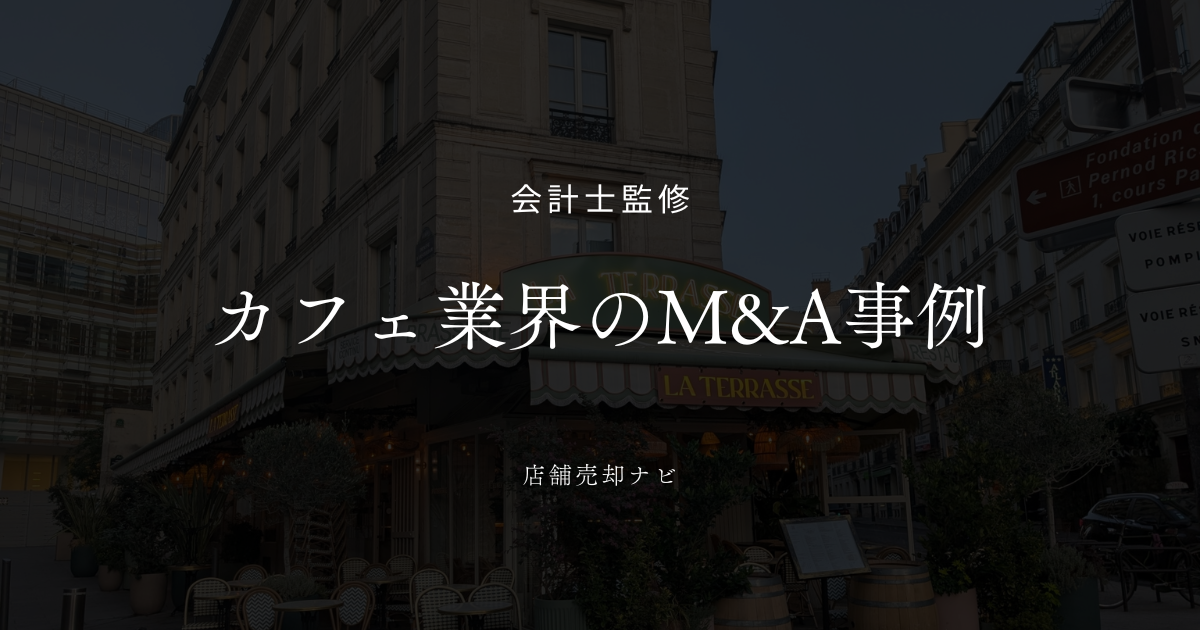 カフェ業界 M&A