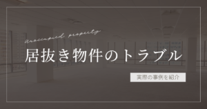 居抜き物件のトラブル
