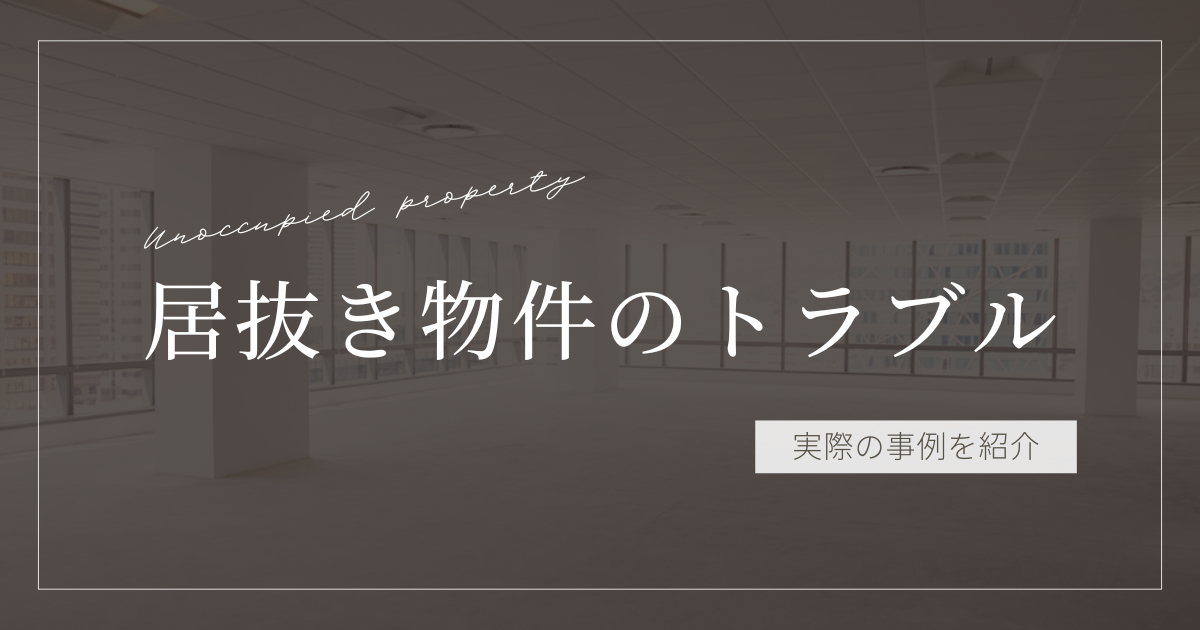 居抜き物件のトラブル