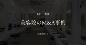 美容業界 M&A