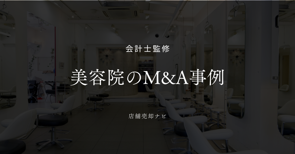 美容業界 M&A