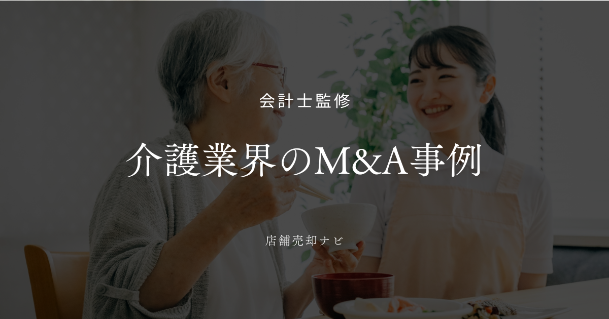 介護業界 M&A事例