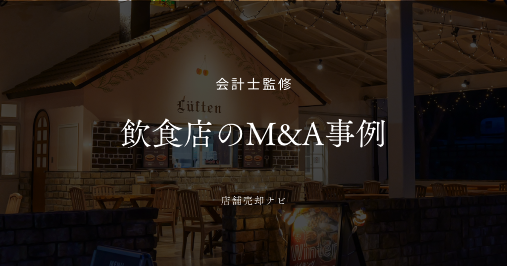 飲食店 M&A事例