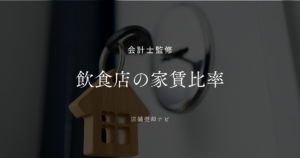 飲食店 家賃比率