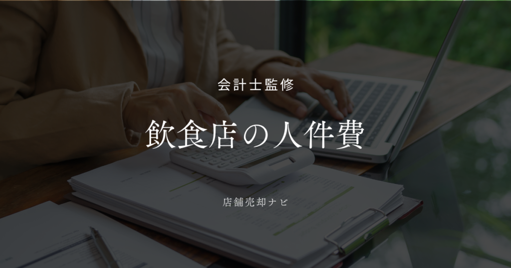 飲食店の人件費