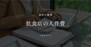 飲食店の人件費